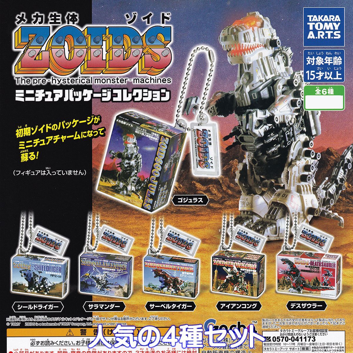 模型・プラモデル TOMY ロボット模型 4点セット ZOIDS ゾイド