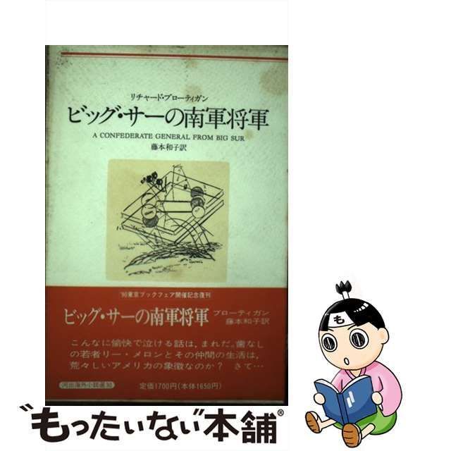 中古】 ビッグ・サーの南軍将軍 （河出海外小説選） / リチャード・ブローティガン、 藤本 和子 / 河出書房新社 - メルカリ