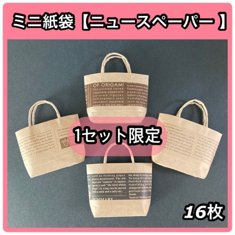 1セット限定【ハンドメイド】ミニ紙袋 クラフト×ニュースペーパー 英字