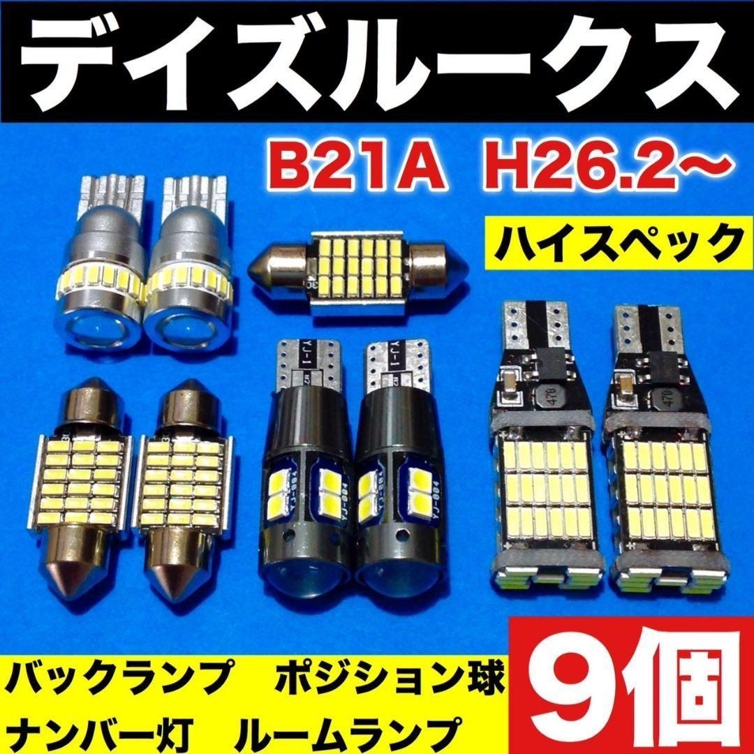 日産 デイズルークス B21A ウエッジ球 バックランプ ポジション球 ナンバー灯 ルームランプ T10 LED 室内灯 爆光 ホワイト ９個セット  パーツ - メルカリ