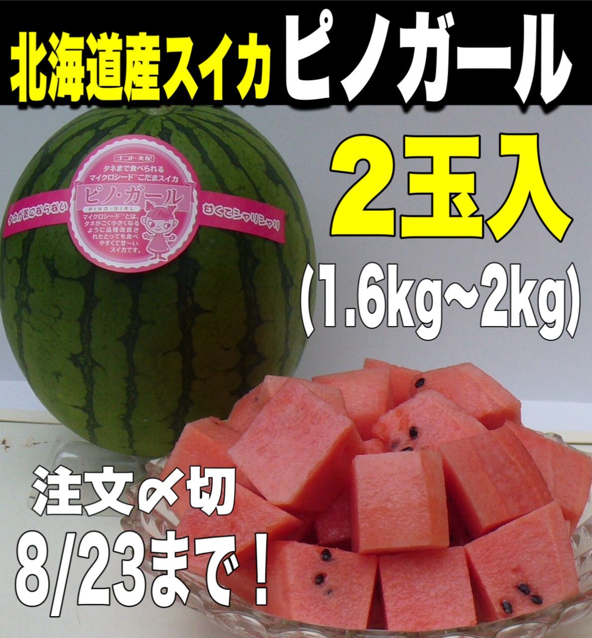北海道千歳産 ピノガール 小玉スイカ 2玉 産地直送 - メルカリ