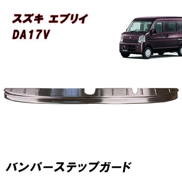 DA17V エブリイバン リア バンパー ステップ ガード ガーニッシュ