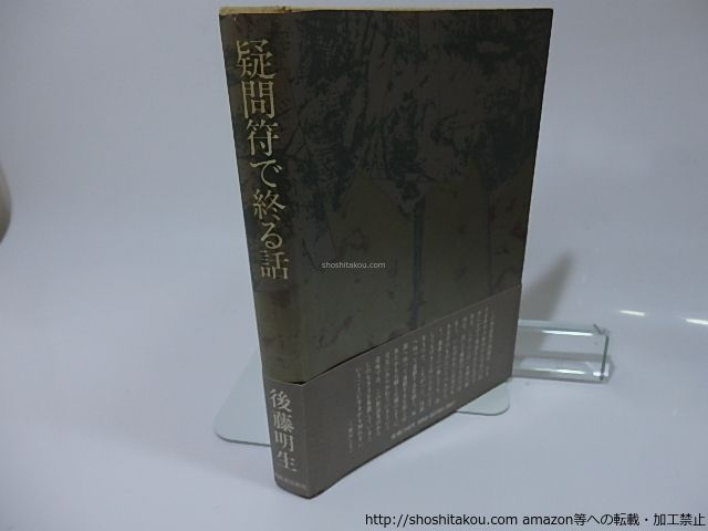 商品確認用 疑問符で終る話/後藤明生/河出書房新社*26246
