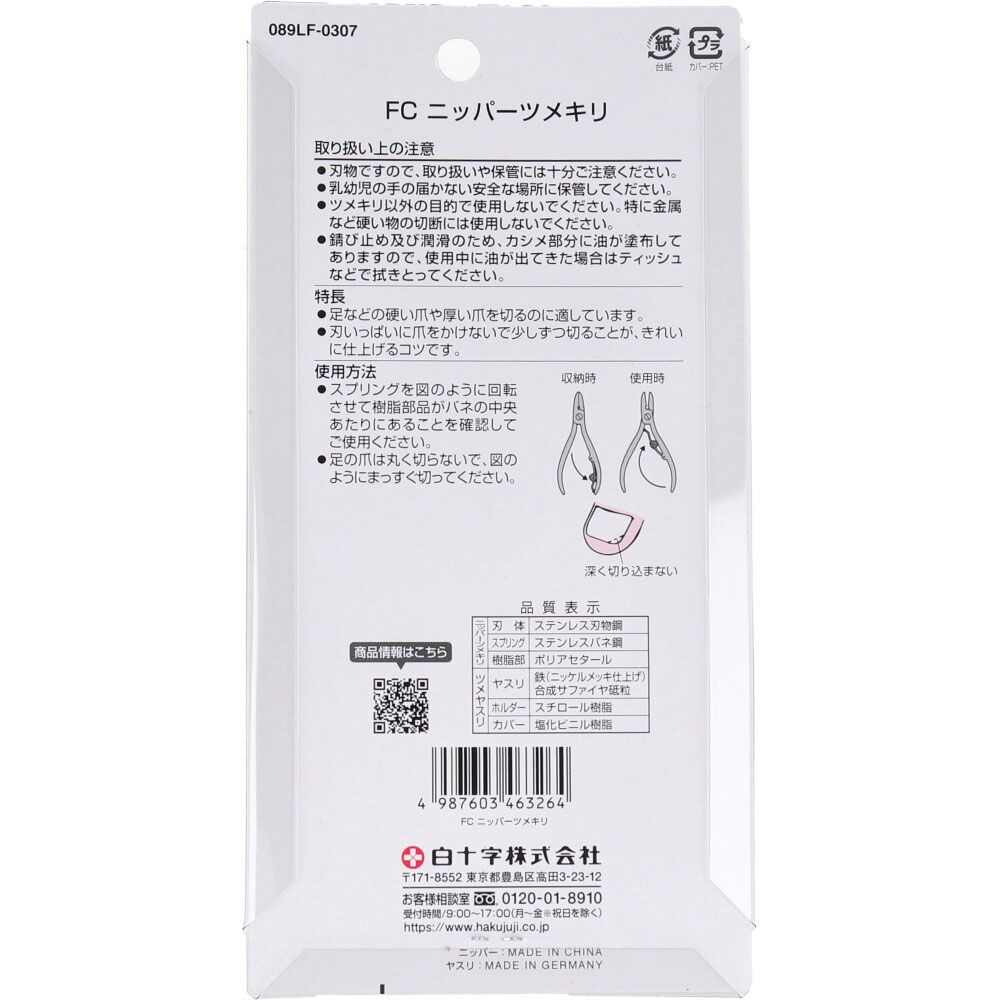 白十字 ファミリーケア ニッパーツメキリ ヤスリ付き セット