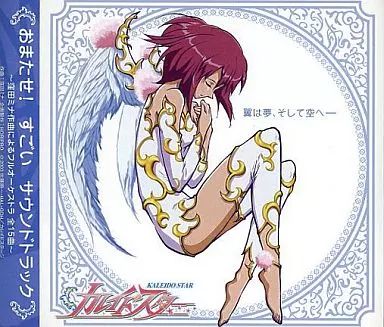 おまたせ！すごい　サウンドトラック　カレイドスター非売品サウンドトラック 中古】アニメ系CD カレイドスター おまたせ!すごいサウンド