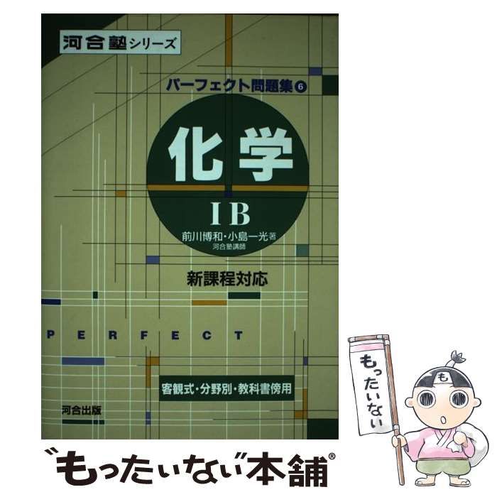 中古】 化学IB （河合塾シリーズパーフェクト問題集） / 前川博和  