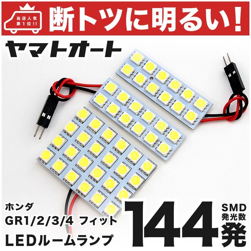 断トツ144発!!】 GR3/4 フィット ｅ：ＨＥＶ ベーシック LED ルームランプ 3点セット [R2.2～] 基板タイプ 圧倒的な発光数  3chip SMD LED 仕様 室内灯 パーツ カー用品 カスタム - メルカリ