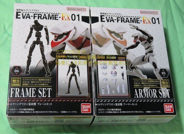 EVA-Frame-EX01 05 06 エヴァンゲリオン 量産機 アーマー