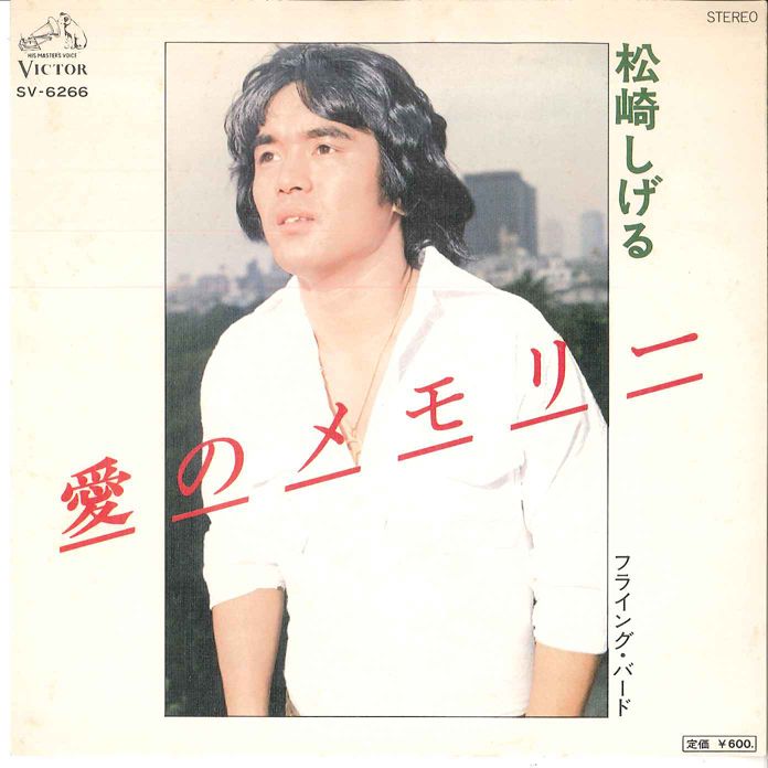 7” 松崎しげる 愛のメモリー / フライング・バード SV6266