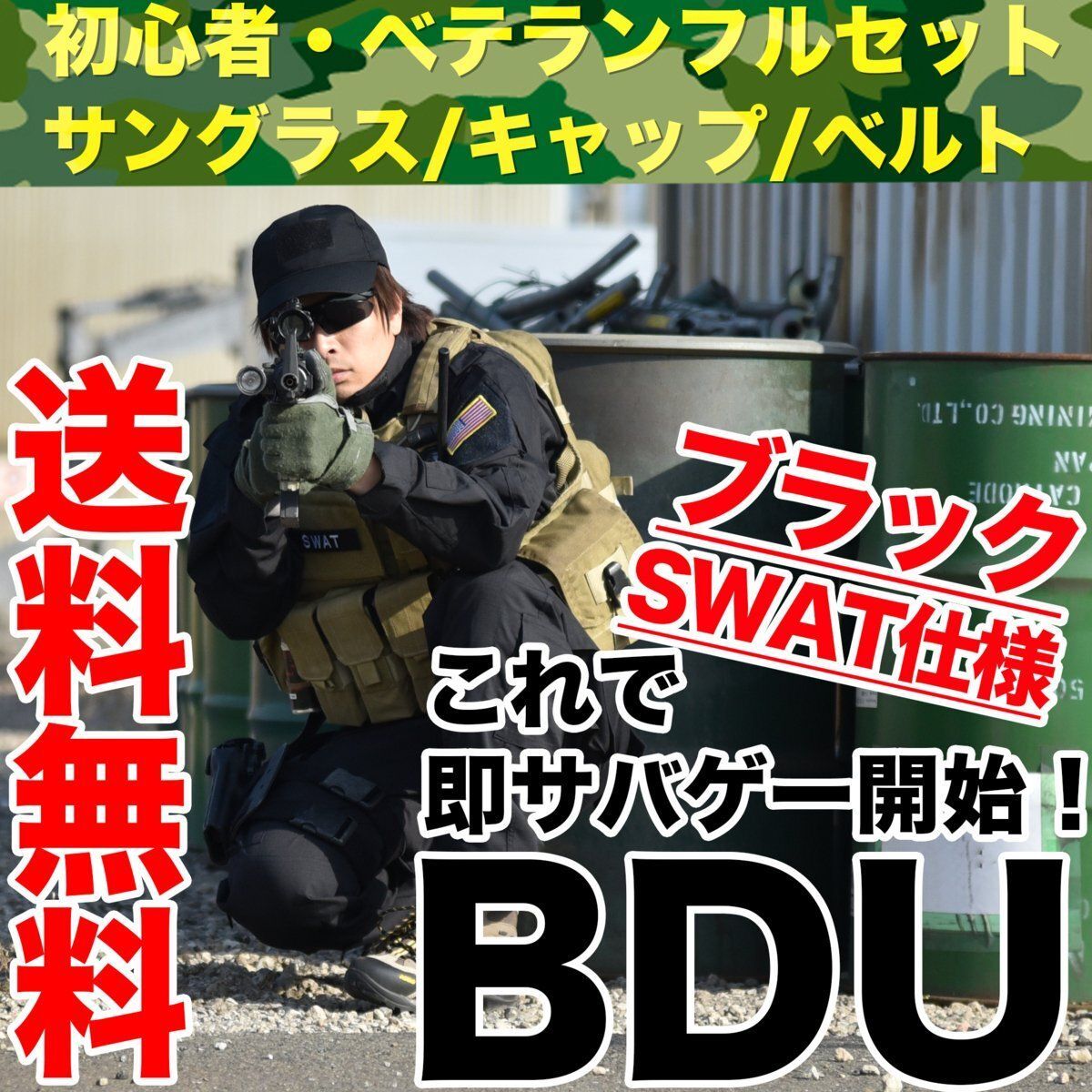 BDU ブラック SWAT仕様 服 サバゲー装備 フルセット 上下 S / M / L / XL タクティカル ゴーグル キャップ ベルト フルセット  サバイバルゲーム 即開始 セット 戦闘服 迷彩服 サバゲー服 サバゲー戦闘服 - メルカリ