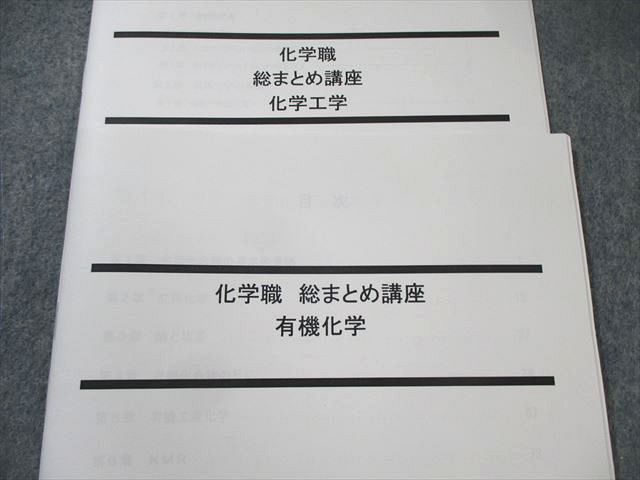 LEC 公務員試験対策 化学職 総まとめ講座 無機/物理化学/化学工学など 2024年合格目標 状態良品 計8冊 040S4D LEC 公務員試験対策 化学職 総まとめ講座 無機/物理化学/化学
