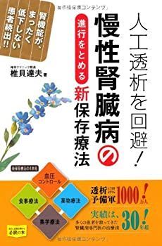 【中古-非常に良い】 人工透析を回避! 慢性腎臓病の進行をとめる新保存療法