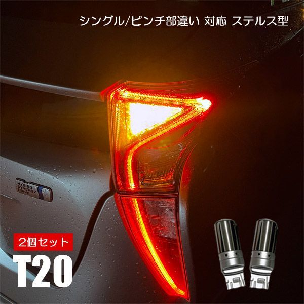 タントカスタム LA650S LA660S T20 LED ウインカー シングル ピンチ部違い ステルスウィンカー ハイフラ抵抗内蔵 ウインカーバルブ  アンバー ハイフラ防止 抵抗内蔵 キャンセラー内蔵 外装 2個セット