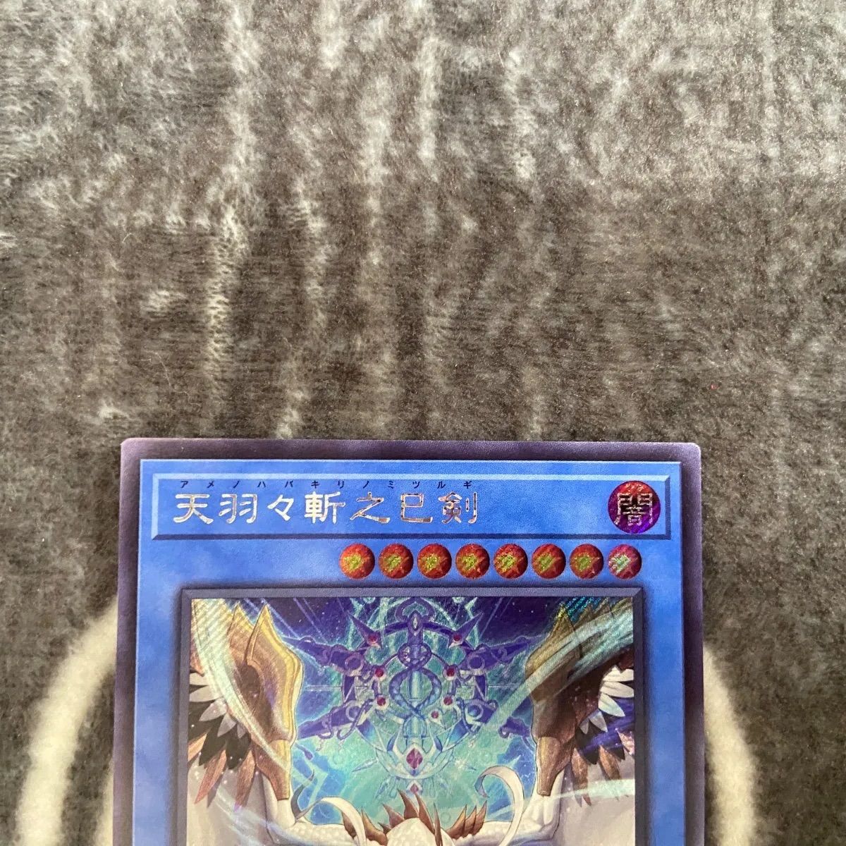 遊戯王 天羽々斬之巳剣 アメノハバキリノミツルギ シークレットレア 3枚 遊戯王 天羽々斬之巳剣 アメノハバキリノミツルギ シークレット