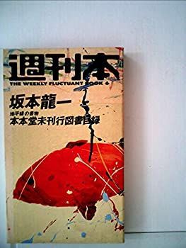 【】 本本堂未刊行図書目録 書物の地平線 (1984年) (週刊本 6 )