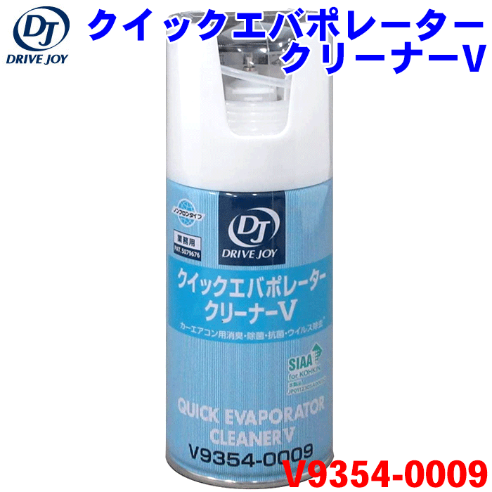 ドライブジョイ クイックエバポレータークリーナーV 60ml V9354-0009 自動車用 ACエバポレーター洗浄剤 カビや菌の発生しやすいエアコン内部の洗浄剤 消臭 除菌 抗菌 洗浄 ウイルス除去 抗菌効果1年 トヨタモビリティパーツ DRIVE JOY