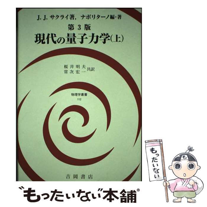 第3版 現代の量子力学(上) 現代の量子力学(上)、(下)、演習セット