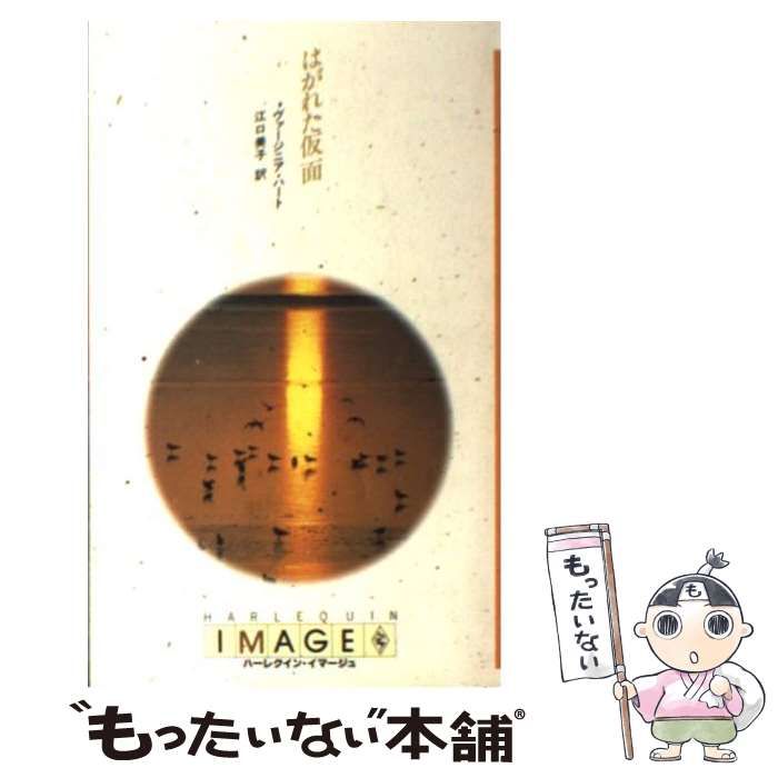 【中古】 はがれた仮面 （ハーレクイン・イマージュ） / ヴァージニア ハート、 江口 美子 / ハーパーコリンズ・ジャパン
