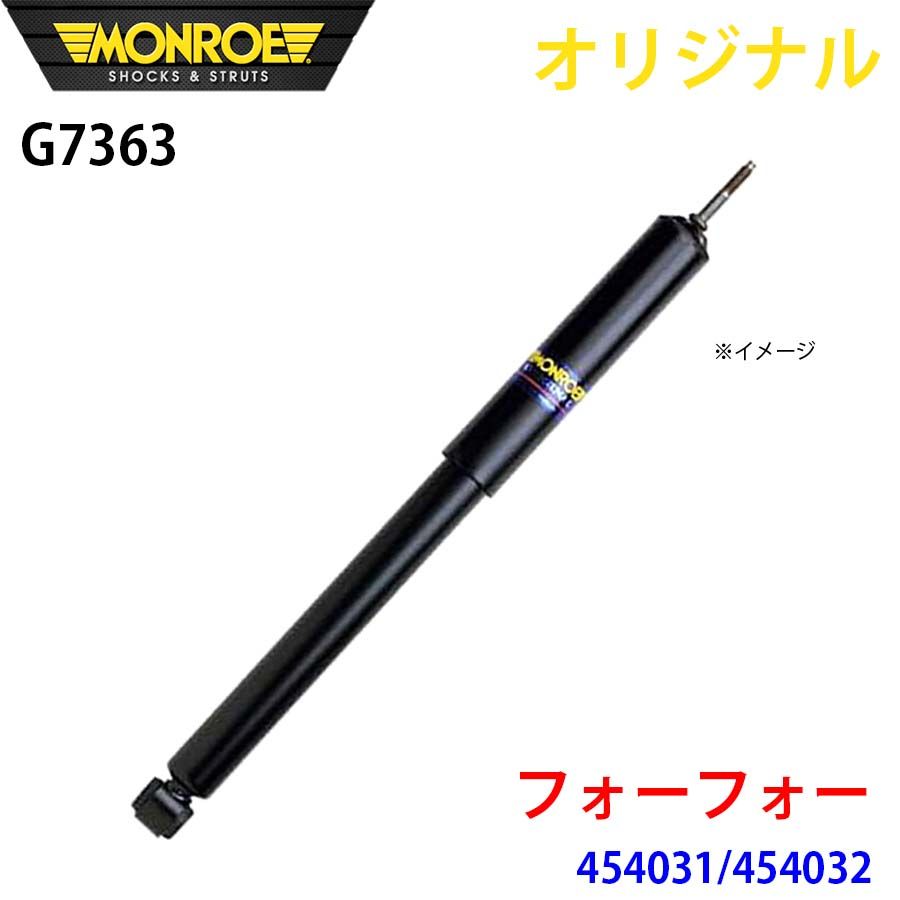 スマート フォーフォー 454031 454032 MONROE ショックアブソーバ G7363 パーツキング A1A1