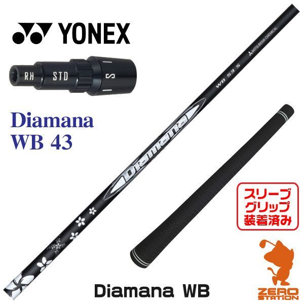 【新品】ヨネックス用互換 スリーブ付きシャフト 三菱ケミカル Diamana WB ディアマナ WB 43 [45.25インチ]