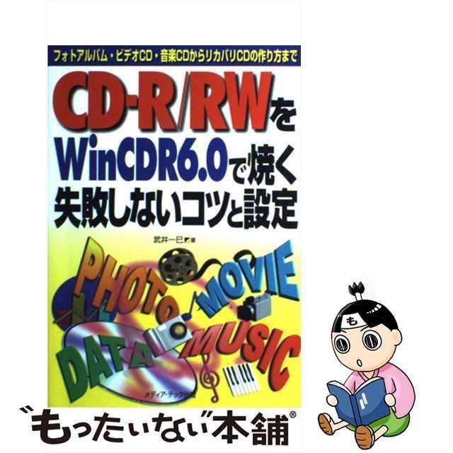 中古】 CDーR／RWをWinCDR 6．0で焼く失敗しないコツと設定 フォト