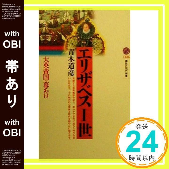 帯あり エリザベス一世 講談社現代新書 1486 Jan 20 2000 青木 道彦_07
