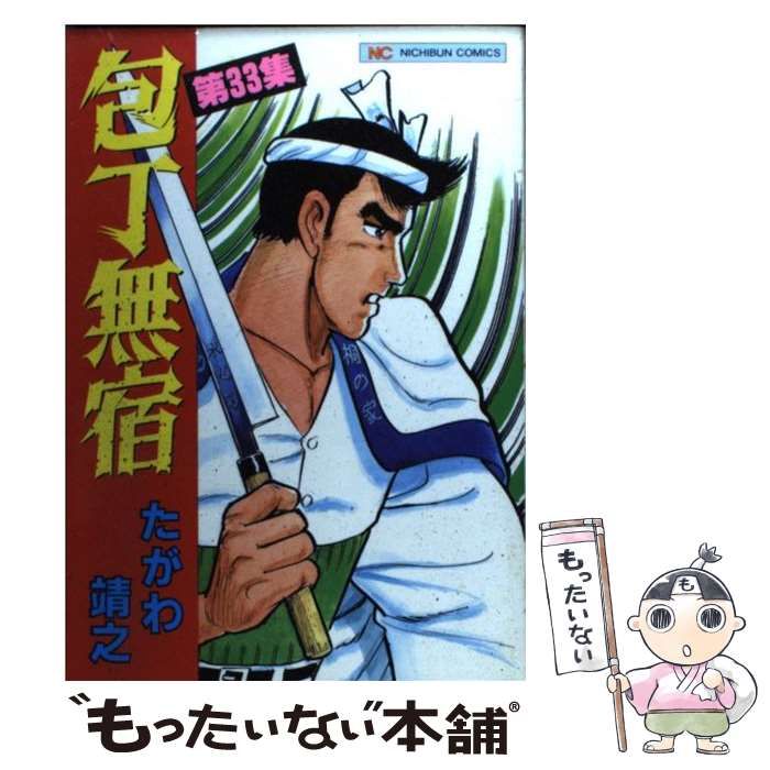 【中古】 包丁無宿 第３４集/日本文芸社/たがわ靖之 中古】 包丁無宿 第34集/日本文芸社/たがわ靖之 包丁無宿 1