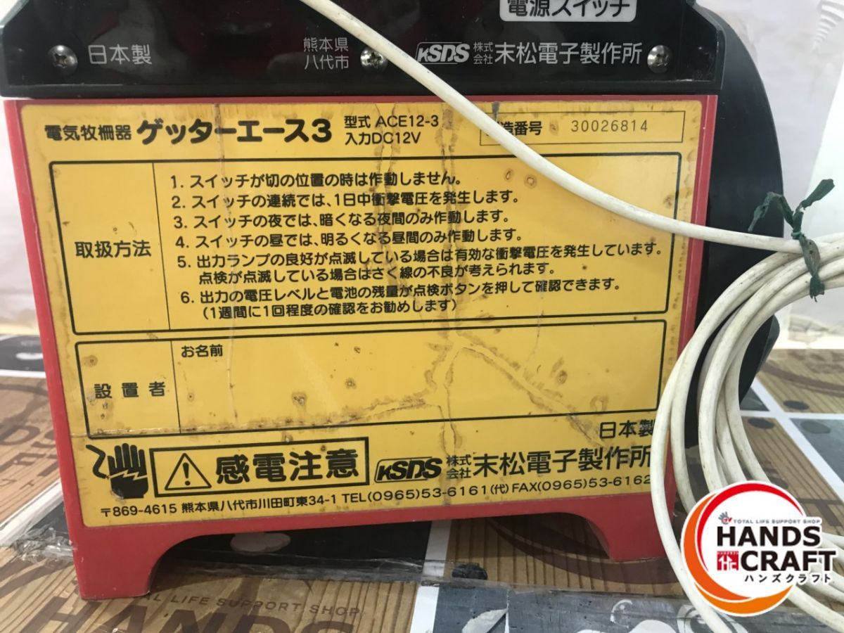 ◇【現状品/ジャンク扱い】末松電子製作所 電気牧柵器 ゲッターエース3 ACE12-3 - メルカリ