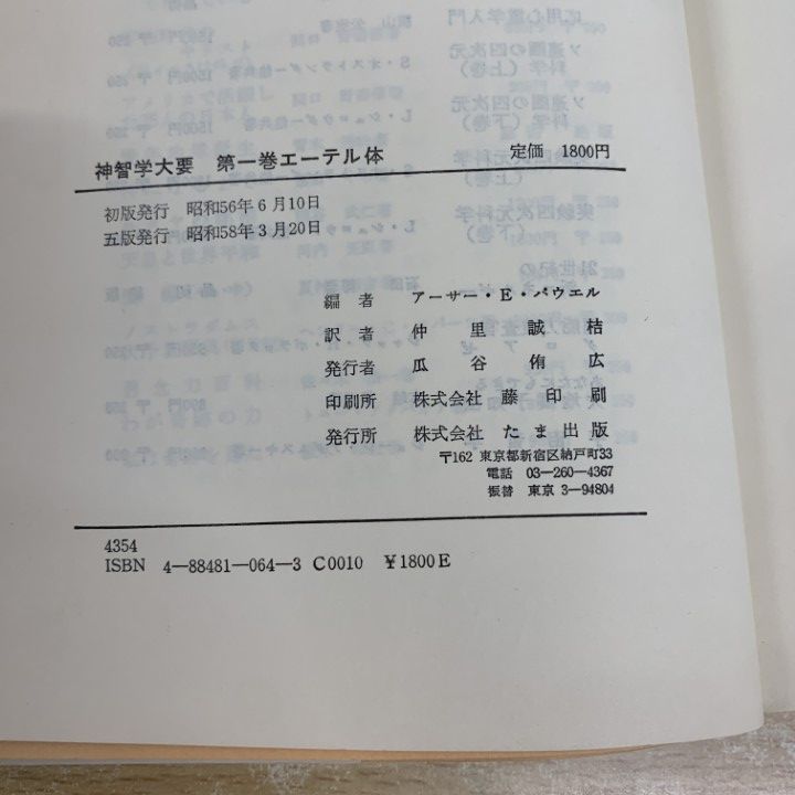 ▲01)【同梱不可】神智学大要 全5巻 + 別冊 計6冊セット/アーサー・E・パウエル/仲里誠桔/たま出版/A △01)【同梱不可】神智学大要 全5巻 + 別冊 計6冊セット