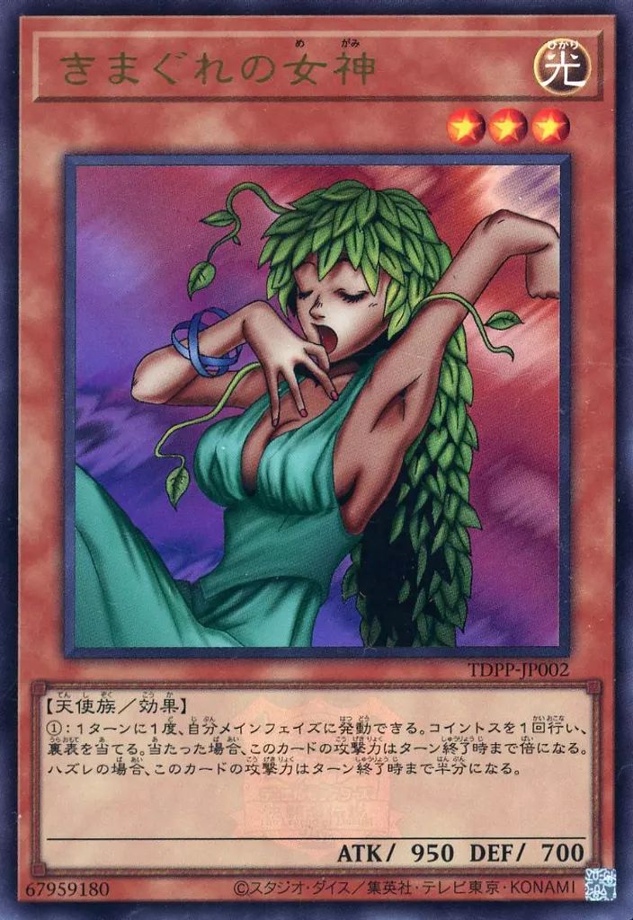 中古】遊戯王 TDPP-JP002[UR]：きまぐれの女神(ロゴ入り) - メルカリ