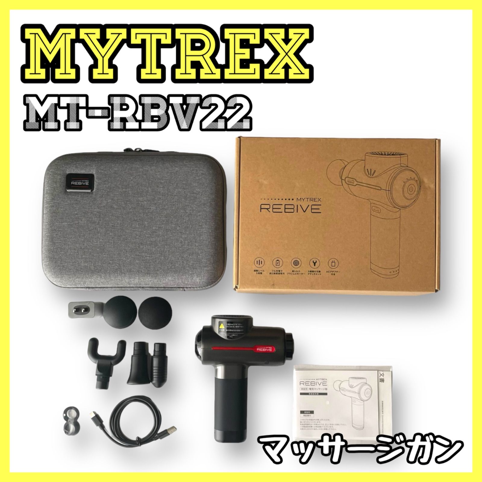 マイトレックス MYTREX リバイブ MT-RBV22 - メルカリ