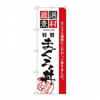 格安，2026 のぼり 2648 厳選素材まぐろ丼 その他