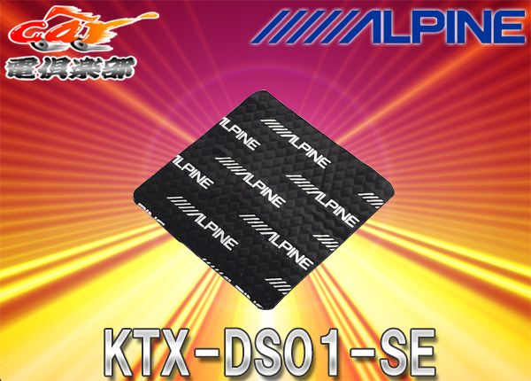 ALPINEアルパインKTX-DS01-SEセレナ/セレナハイウェイスターC27系(H28/8～)専用音質向上用デッドニングキット