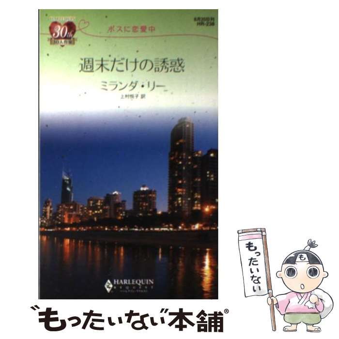 ハーレクインサイズ週末だけの誘惑 ボスに恋愛中/ハーパーコリンズ ...