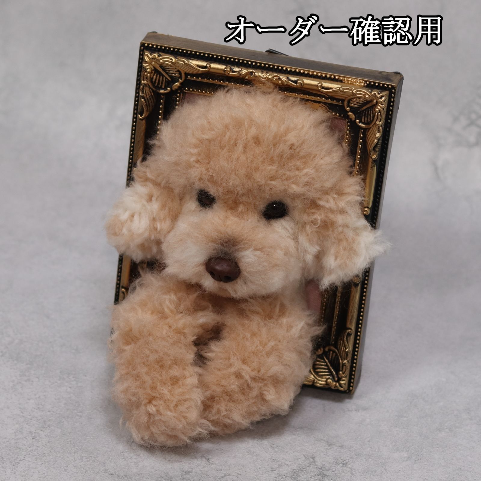 まゆゆゆさま専用 羊毛フェルト 犬 トイプードル フレーム オーダー 