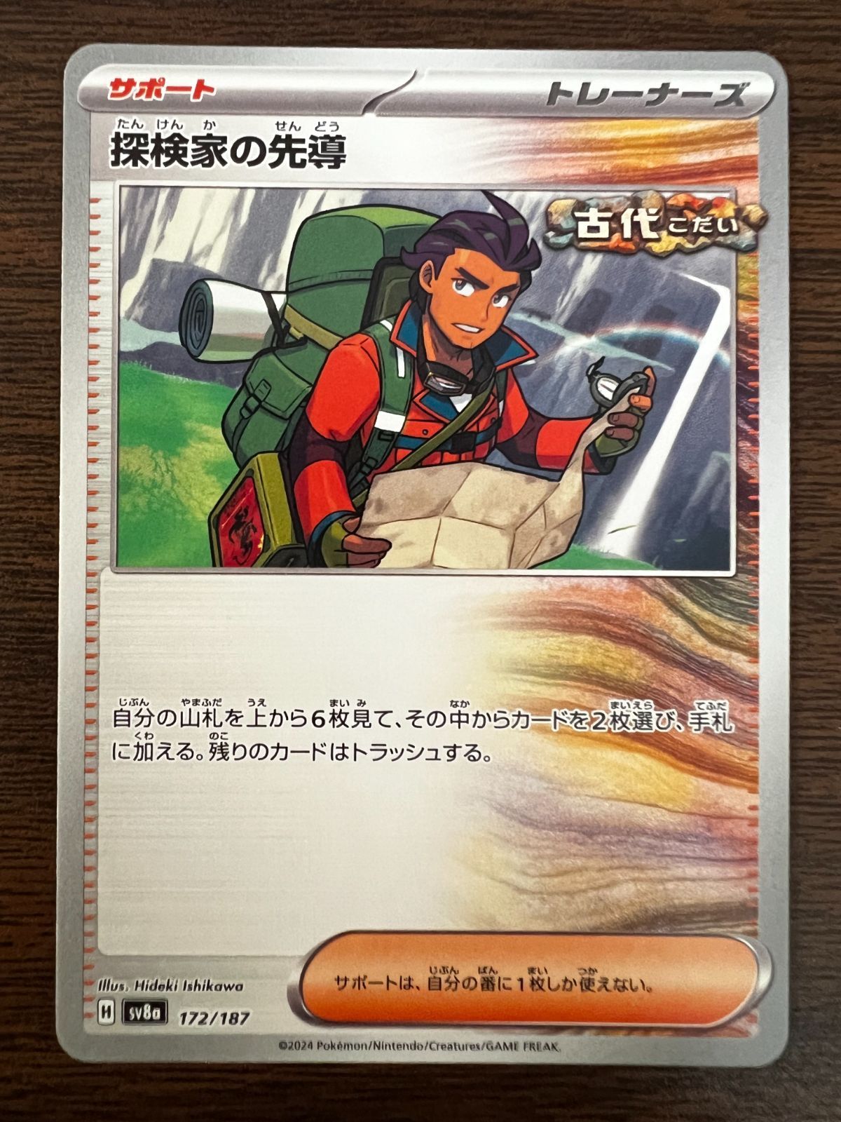 探検家の先導 [SV8a 172/187](ハイクラスパック「テラスタル