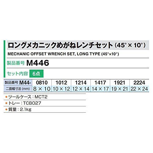 トネ(TONE) ロングメカニックめがねレンチセット(45°×10°) M446