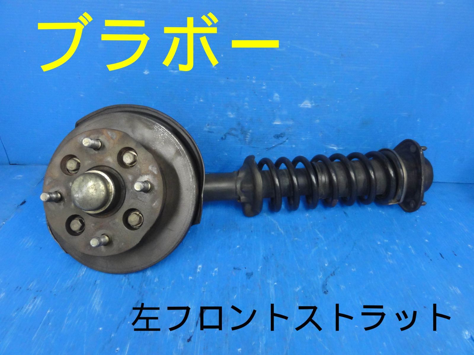 平成7年車 三菱 U43V ブラボー 左 前 フロント ストラット ローター厚み11mm 純正 F29155