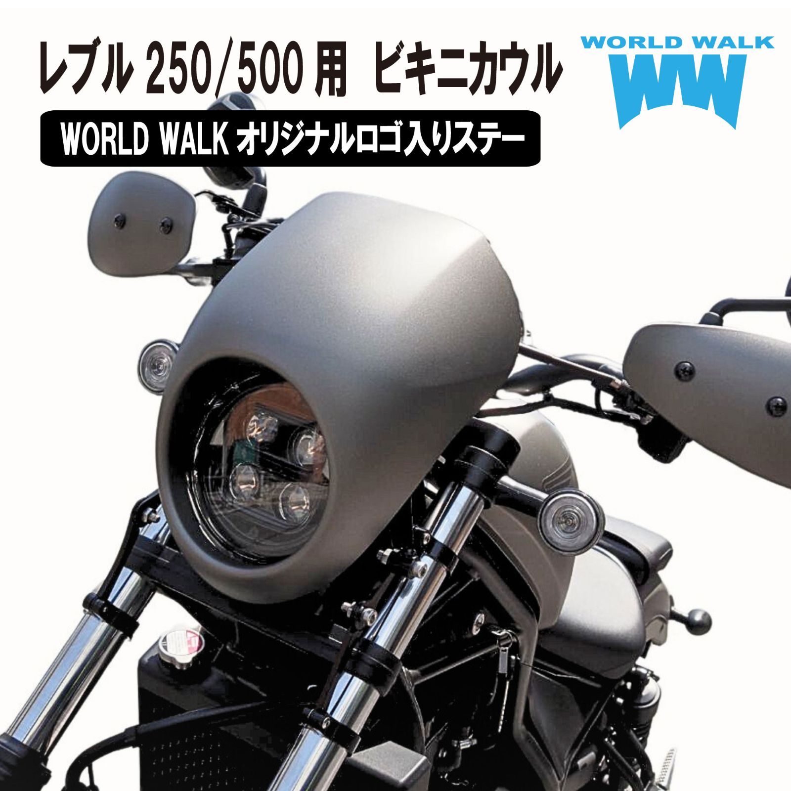 レブル250|500用 ビキニカウル ds-11 純正色塗装 メーターバイザー 新色 マットフレスコブラウン パールカデットグレー グラファイトブラック マットアーマードシルバーメタリック レモンアイスイエロー ヴィクトリーレッド マットディムグレーメタリック