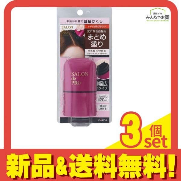 サロンドプロ リタッチワイドマーカー ナチュラルブラウン 20mL 3個セット まとめ売り