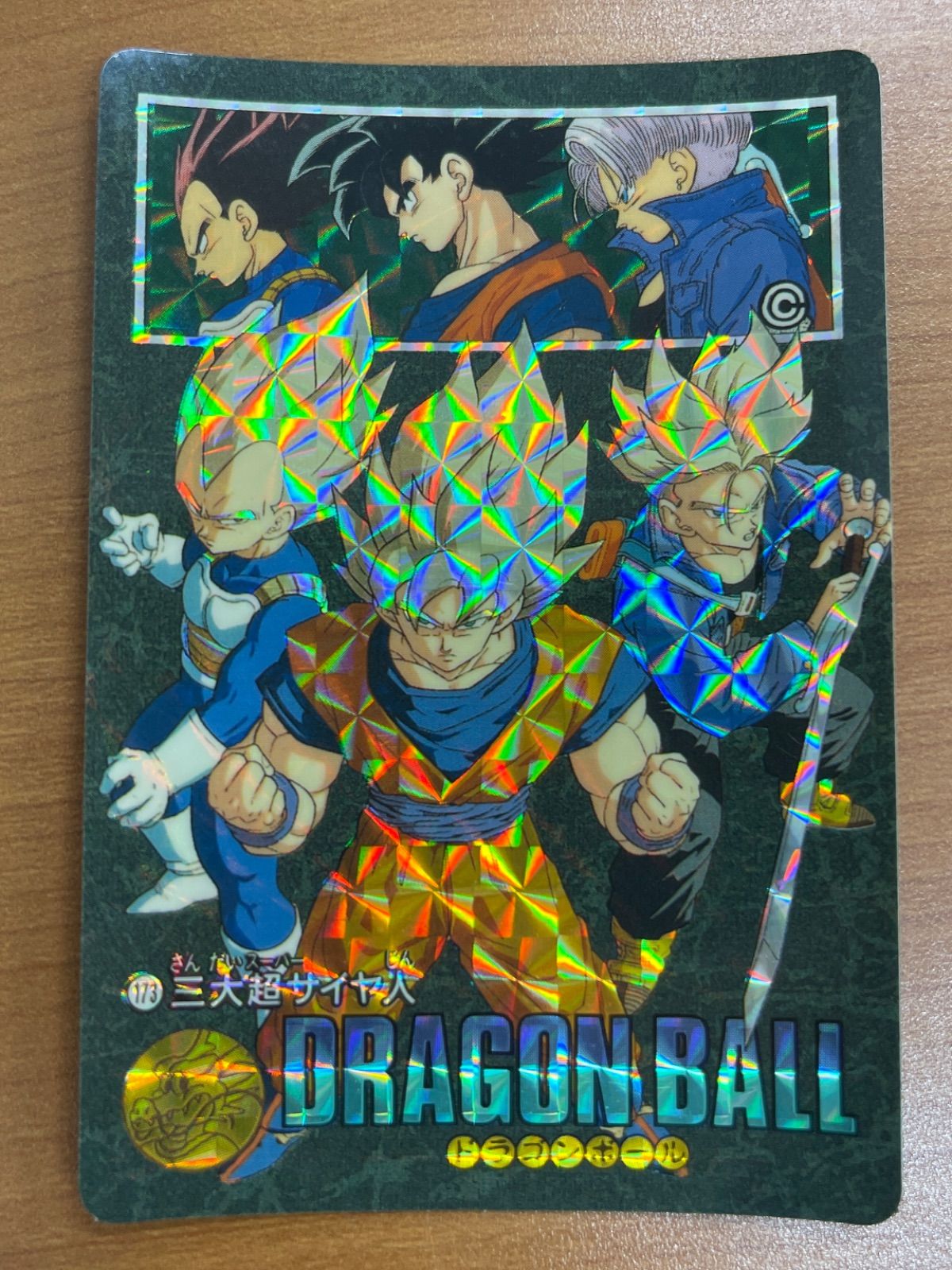 ドラゴンボール　ビジュアルアドベンチャー No.173 三大超サイヤ人 ドラゴンボール カードダス ビジュアルアドベンチャーNo.173 三大超