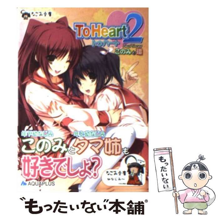 【中古】 Ｔｏ　Ｈｅａｒｔ２ ＴｗｏＰｉｅｃｅｓ～このみと環/ハーヴェスト出版/Ａｑｕａｐｌｕｓ 中古】 ToHeart2(ツゥ) TwoPieces～このみと環～ (なごみ文庫 む
