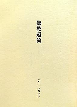 本 佛教環流 寺島彰由