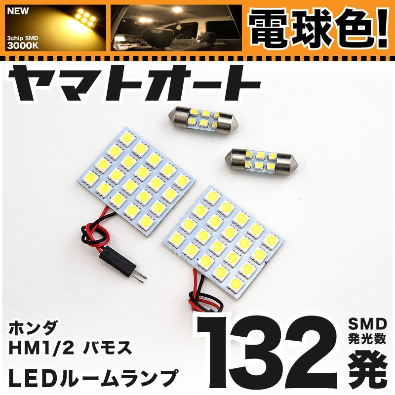 電球色車検対応 車検対応 バモス LED ルームランプ HM1 HM2 [H11.6～] ホンダ 132発 4点 3000K 室内灯 カスタム パーツ アクセサリ