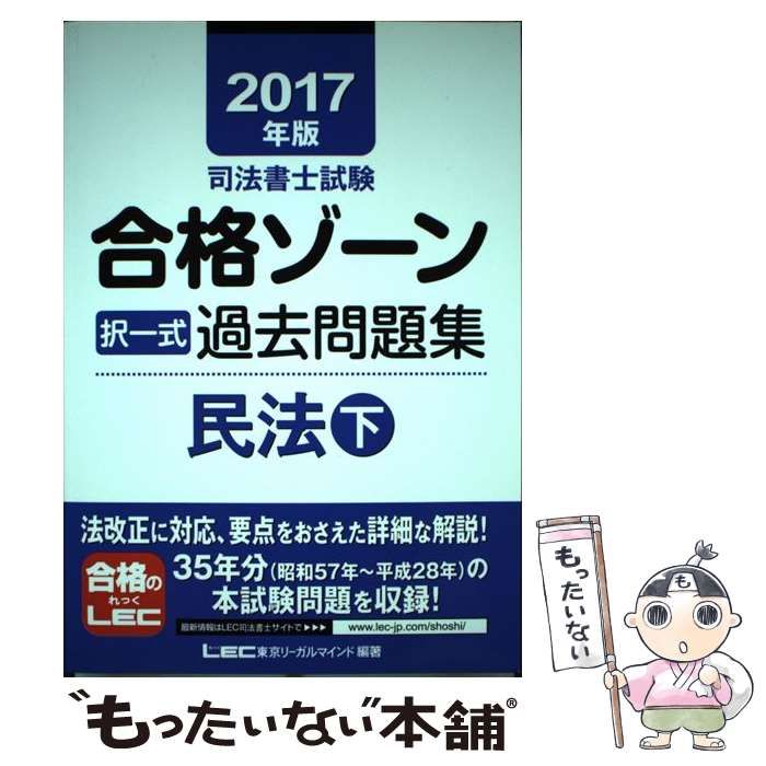 司法書士試験合格ゾーン 択一式過去問題集 民法(２０１７年版 下 ...