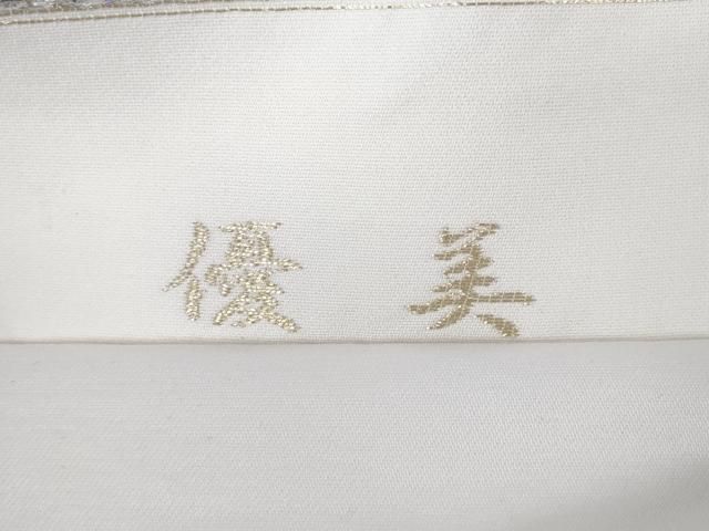 平和屋本店□極上 金彩友禅 卓越技能者・名工・和田光正 六通柄袋帯