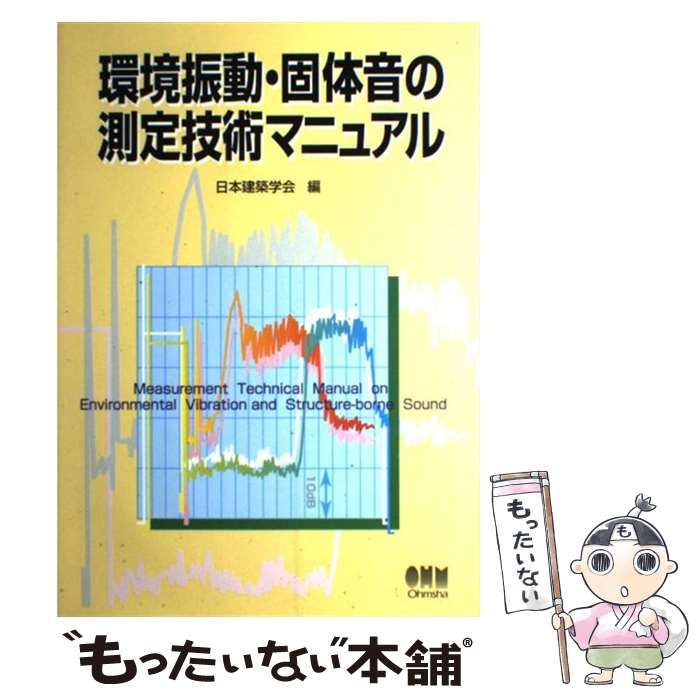 【中古】 環境振動・固体音の測定技術マニュアル/オーム社/日本建築学会 環境振動・固体音の測定技術マニュアル / 日本建築学会 / オーム社