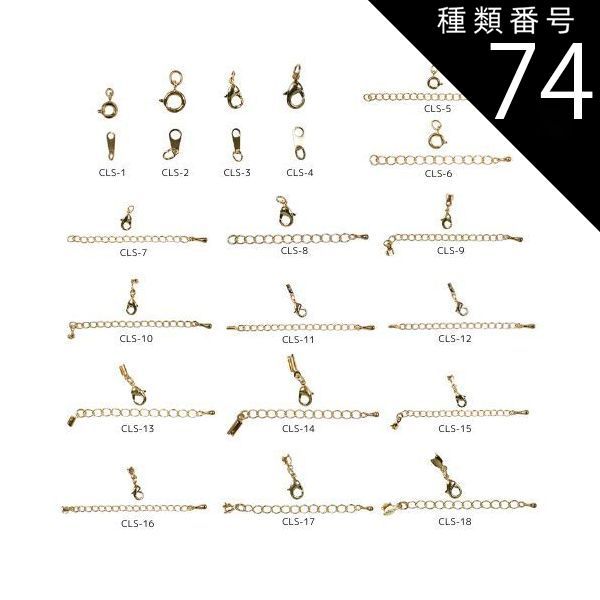 種類74 ゴールド|100セット|CLS-13 金具セット CLSシリーズ 全18種類 カニカン 引き輪 ダルマ板 アジャスター エンド金具 真鍮製 生地 メッキなし ゴールド ロジウムカラー アンティークゴールド