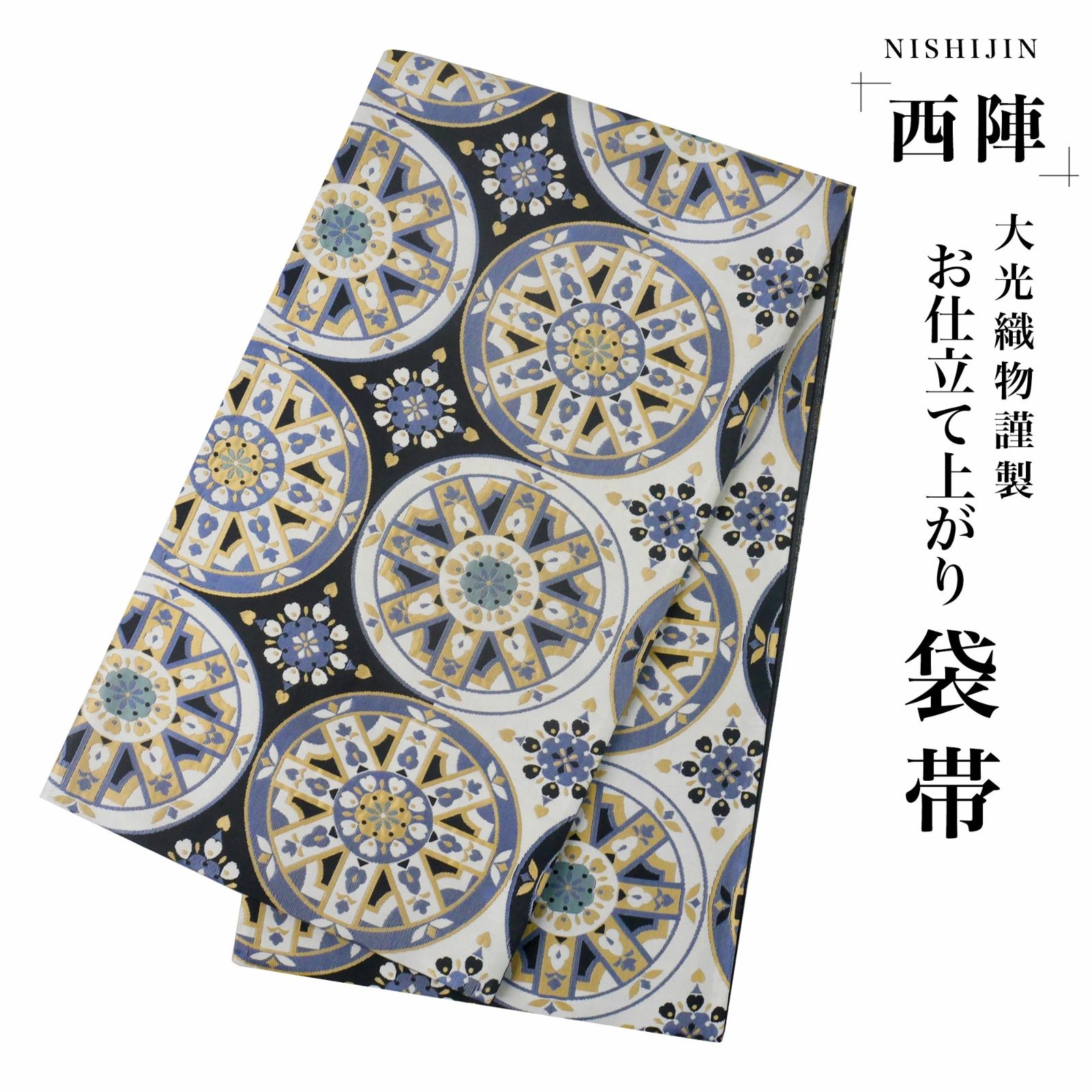 ☆新品☆西陣 お仕立て上がり 袋帯 帯 黒 青 モダン 西陣織 大光織物  