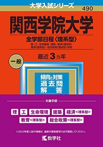 関西学院大学(全学部日程〈理系型〉) (2023年版大学入試シリーズ) 赤本